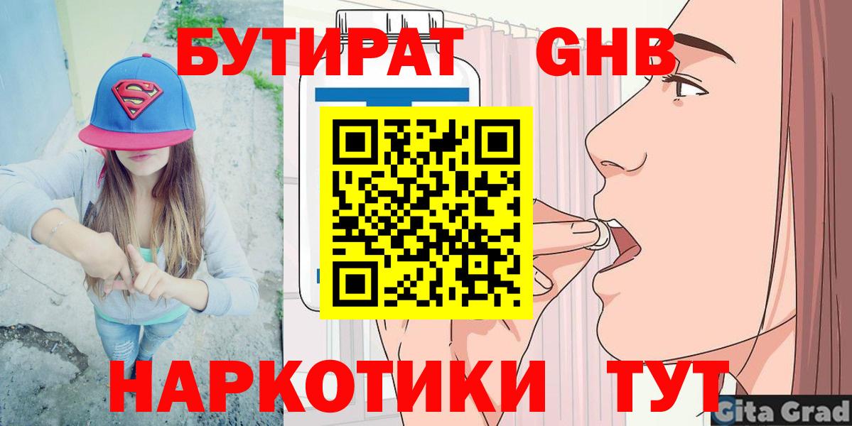 БУТИРАТ бутандиол  Вход с VPN  Когалым 
